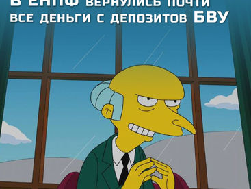 В ЕНПФ вернулись почти все деньги с депозитов БВУ