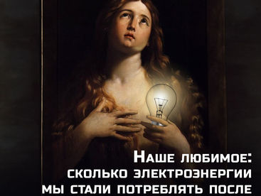 Наше любимое: сколько электроэнергии мы стали потреблять после введения единого времени