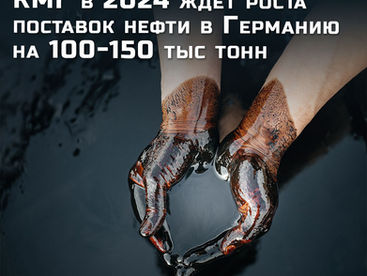КМГ в 2024 ждет роста поставок нефти в Германию на 100-150 тыс тонн
