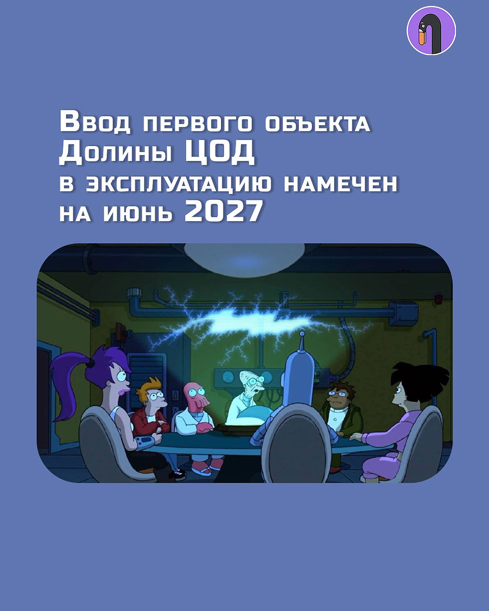 Ввод первого объекта Долины ЦОД в эксплуатацию намечен на июнь 2027