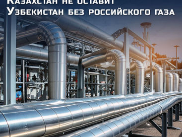 Казахстан не оставит Узбекистан без российского газа