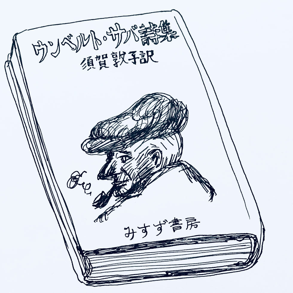 ウンベルト・サバ詩集