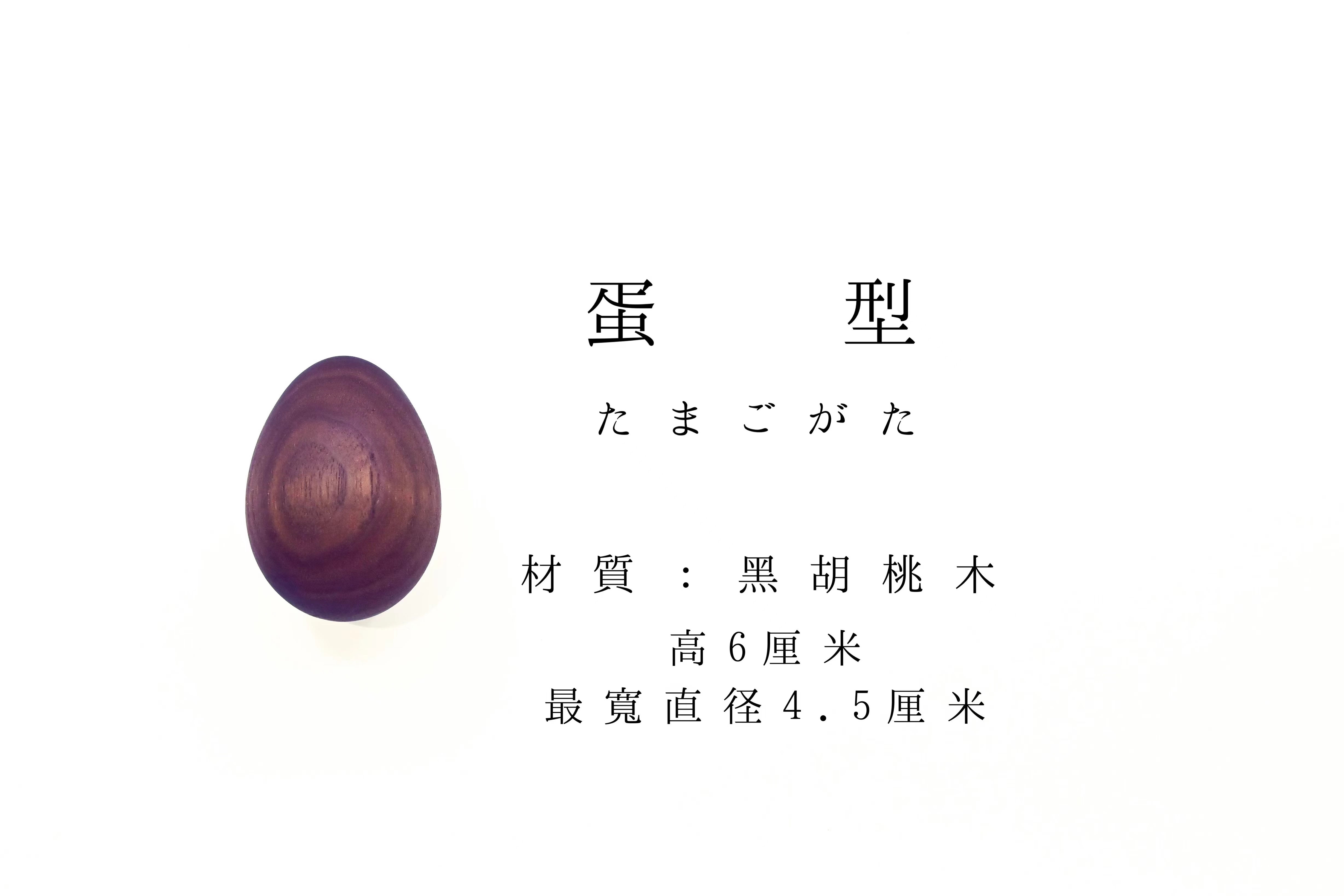 菓道一菓流　玉子型箱なし(黒クルミの木)