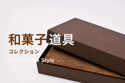 菓道一菓流 和菓子道具セット「粋」 | Wagashi道具専門店菓道一菓流