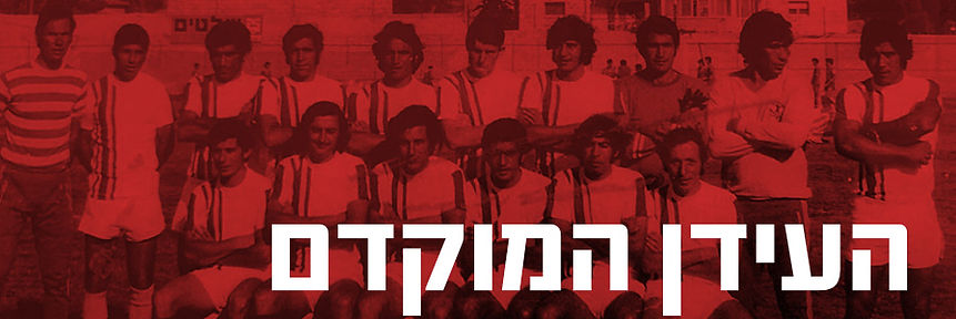 העידן המוקדם