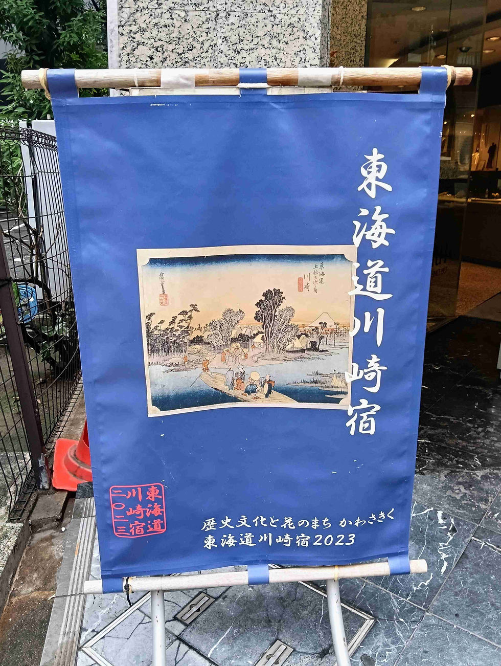川崎宿_1