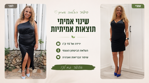 גרניט לפני ואחרי ירידה של 15 קילוגרם בתהליך שינוי הרגלי אכילה