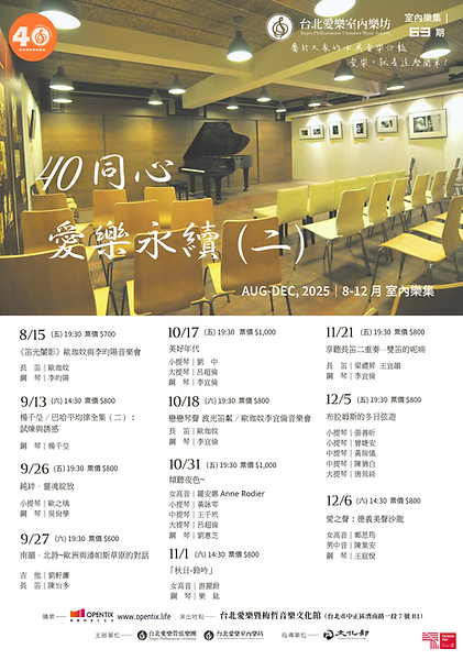 台北愛樂室內樂坊 2025 年 8-12 月 室內樂集第 63 期—40 同心 愛樂永續 (二) 主視覺.png