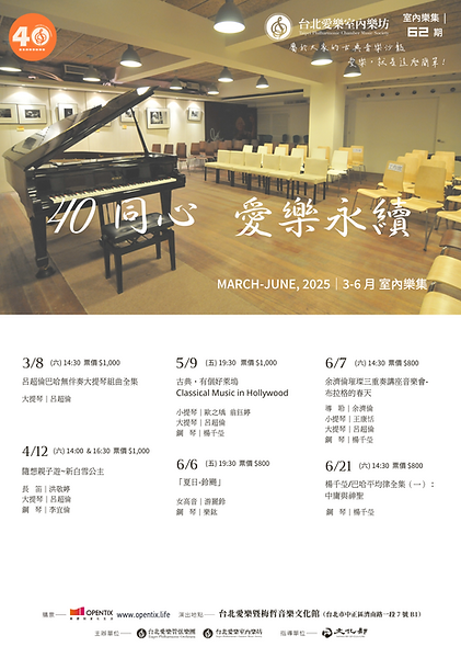 台北愛樂室內樂坊 2025 年 3-6 月 室內樂集第 62 期—40 同心 愛樂永續  主視覺 (20250304).png