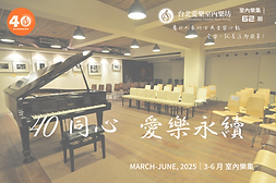 台北愛樂室內樂坊 2025 年 3-6 月 室內樂集第 62 期—40 同心 愛樂永續-Musico  主視覺 (1200 x 800).png