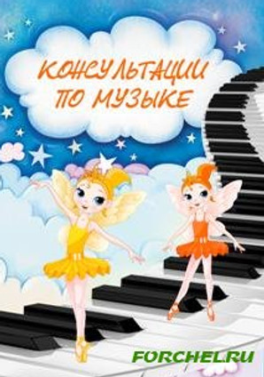Консультации по музыке.jpg