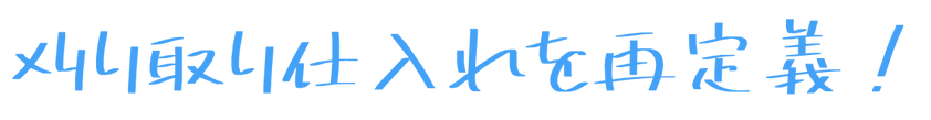 刈り取り仕入れを再定義 (1).png