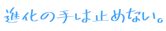 進化の手は止めない (1).png