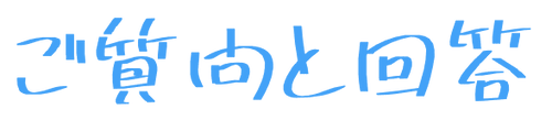 お質問と回答 (1).png