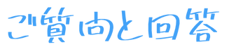 お質問と回答 (1).png