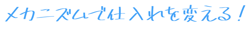 メカニズムで仕入れを変える (1).png