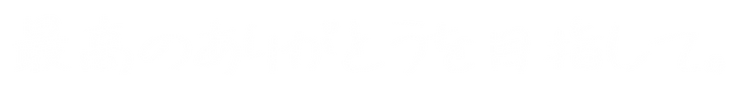 最高のありがとうを目指して (1).png