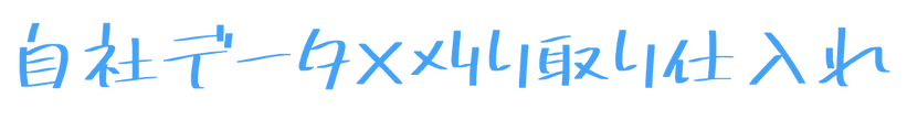 自社データ (1).png