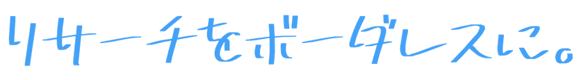 リサーチをボーダレスに。 (1).png