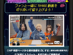 【NEWS】TOYROCK INVASION MISSION❷ 「ファンと一緒にTOYBEE動画を切り抜いて盛り上げよう!」