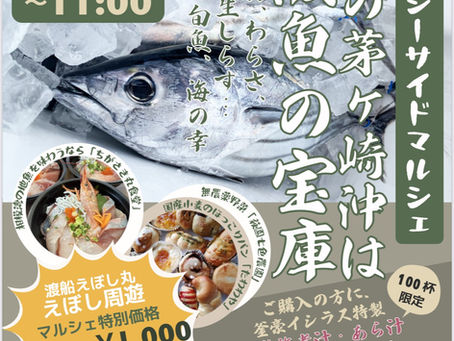 11月1日(土)ちがさきSeaSideマルシェ開催!!