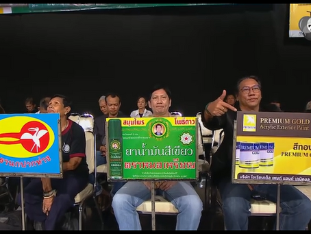 อีกหนึ่งภาพบรรยากาศจากการร่วมสนับสนุน “มวยไทย 7 สี” 🥊✨