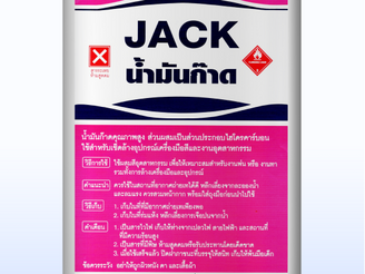 น้ำมันก๊าด (JACK)