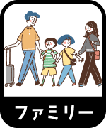 ファミリー
