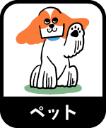 ペット