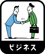 ビジネス