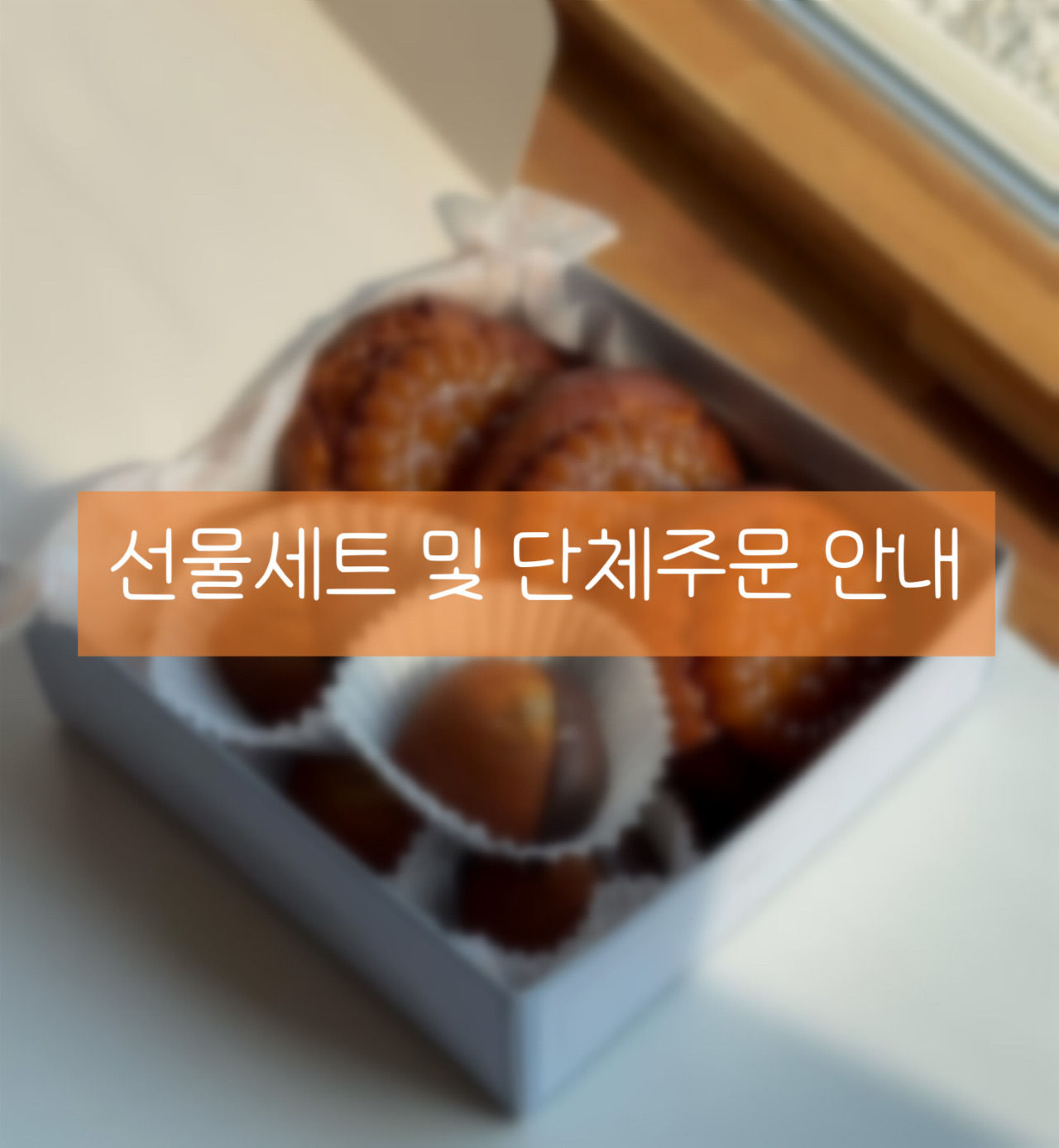 선물세트 및 단체주문