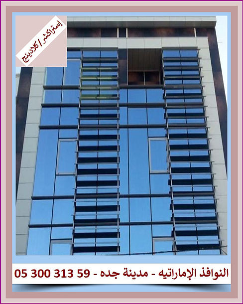 الإماراتيه للزجاج والألمنيوم - 0085 - 0530031359.jpg