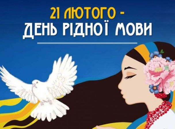 Міжнародний день рідної мови