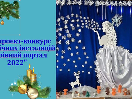 Арт-проєкт-конкурс