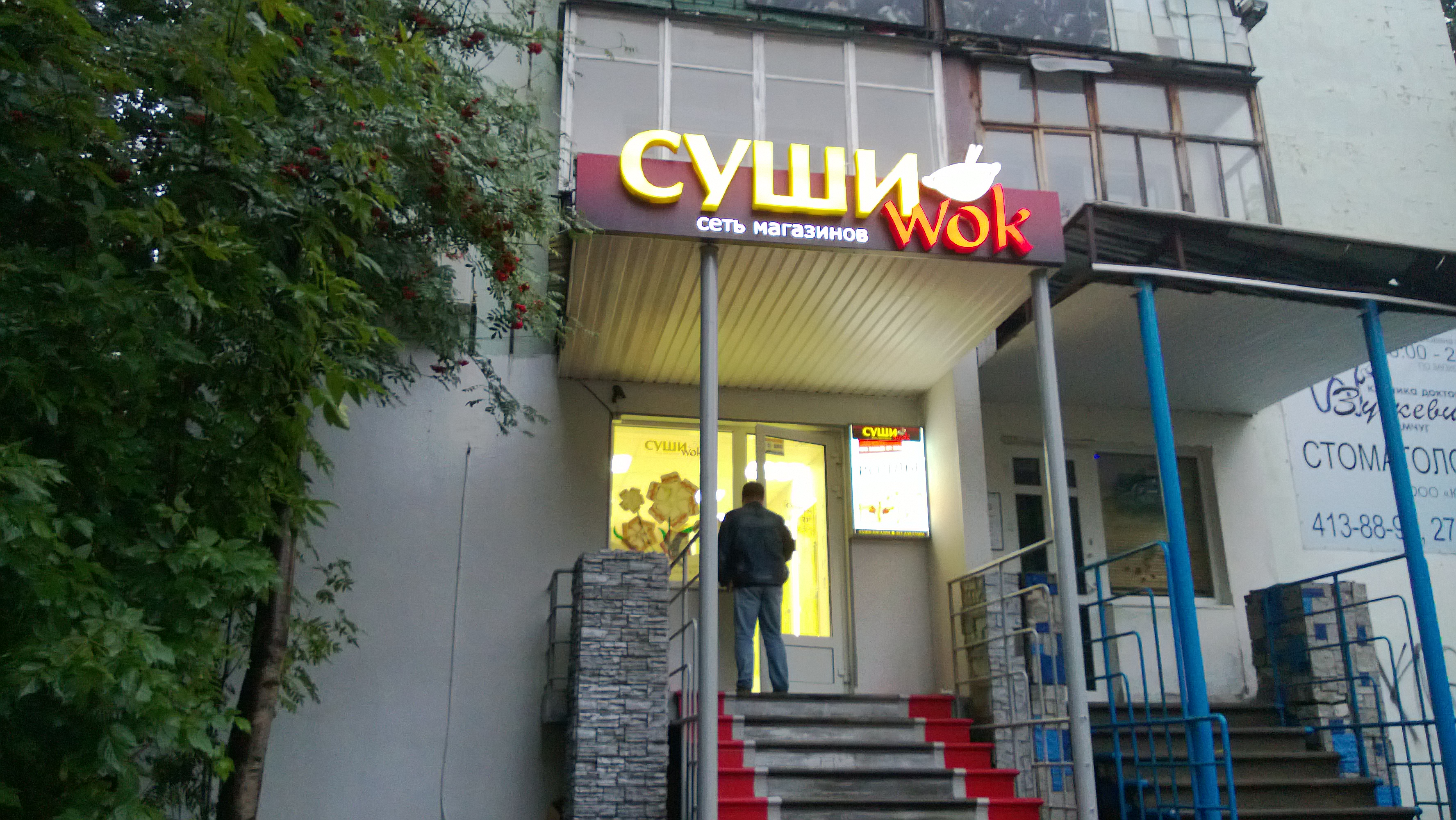 Объёмные буквы "Суши WOK"