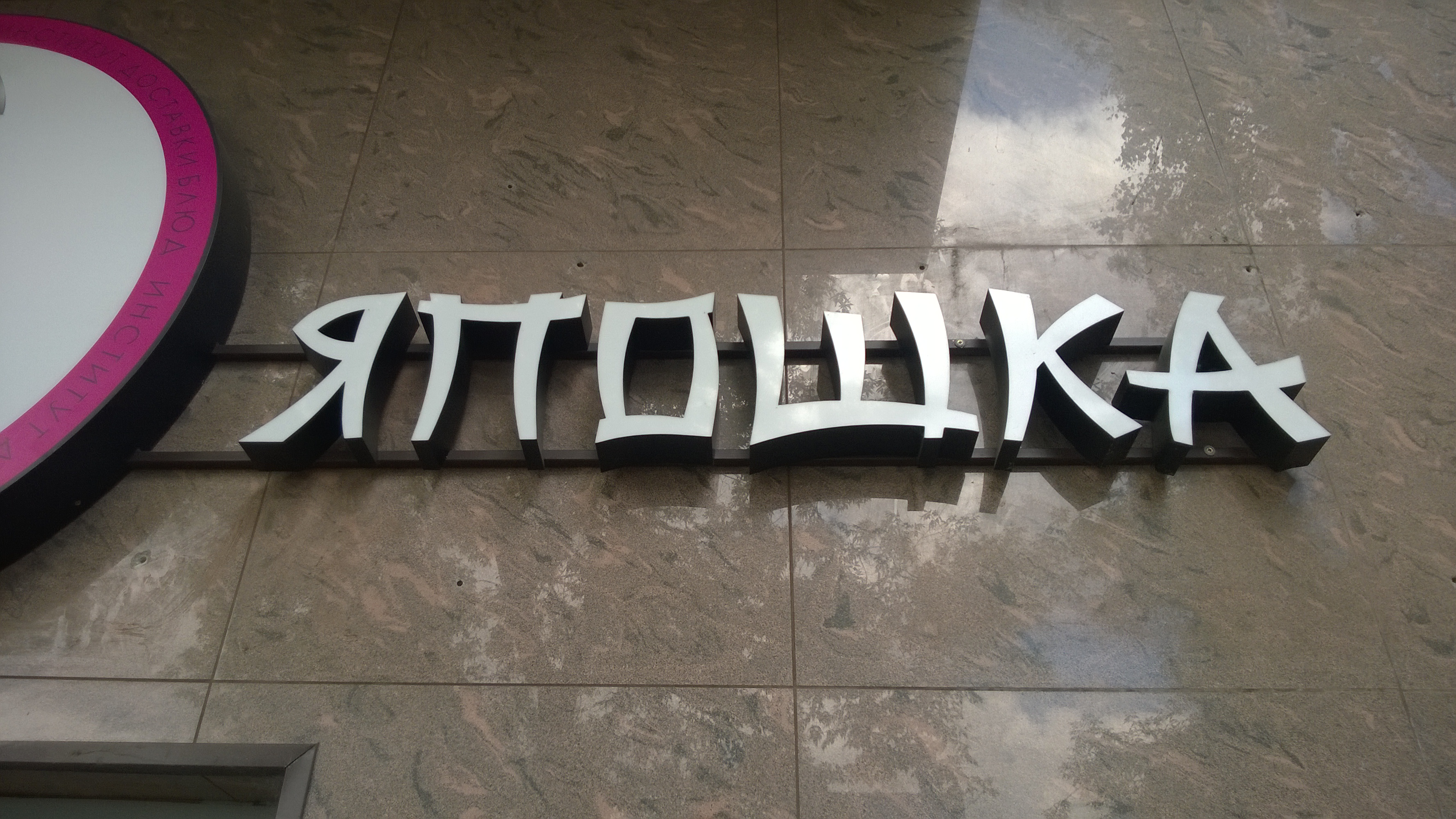 Вывеска "Крошка япошка"