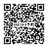explore予約.png