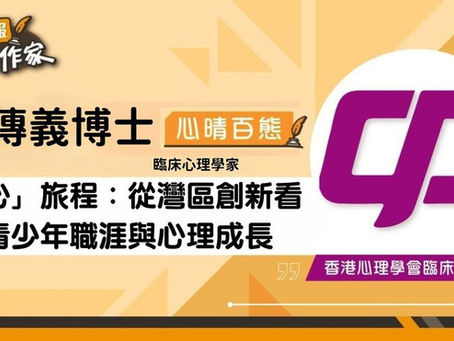「心」旅程:從灣區創新看青少年職涯與心理成長