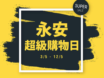 永安超級購物日 5/2019