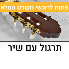 תרגול עם שיר - רסיסים - רביב כנר