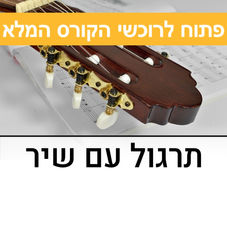 תרגול-עם-שיר.jpg