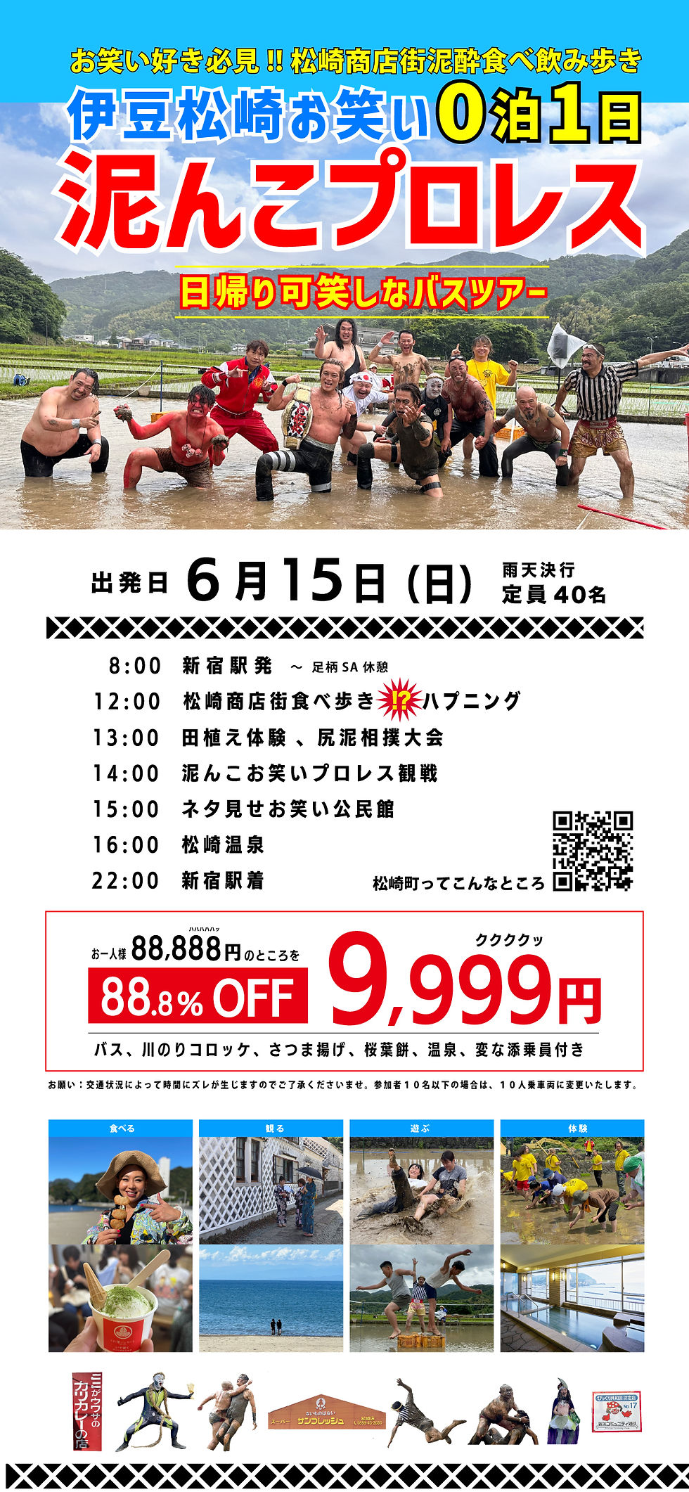 伊豆松崎お笑い泥んこプロレス　バスツアーチケット