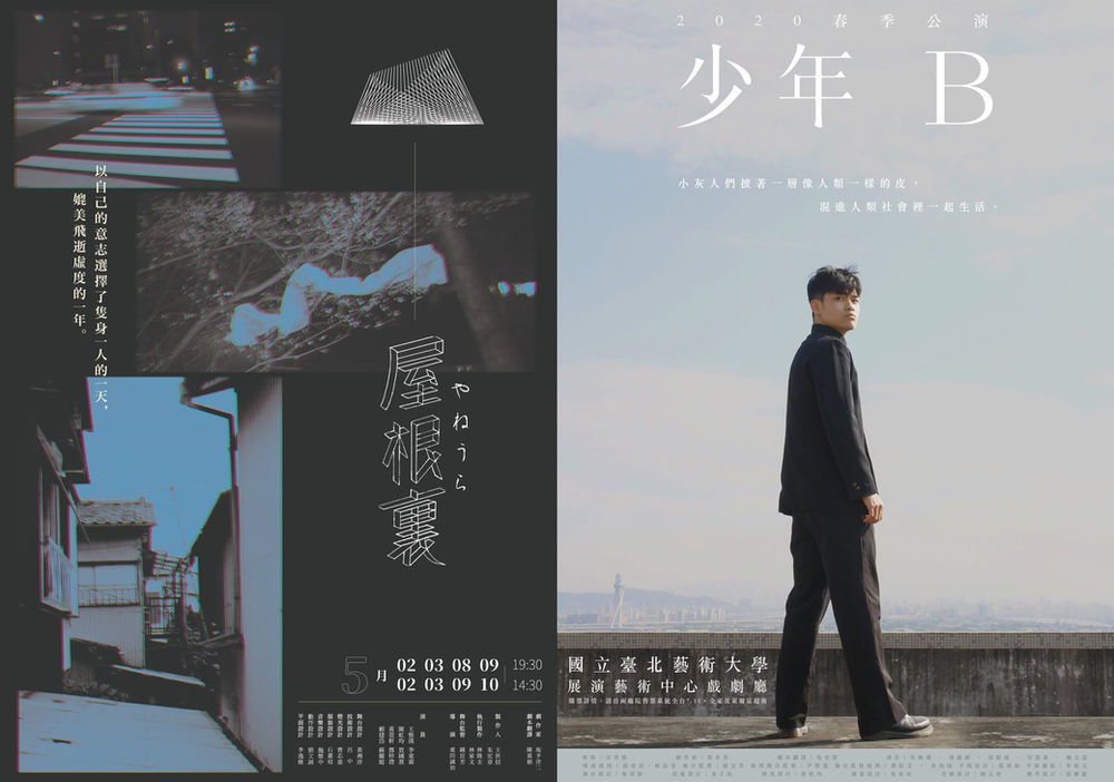 國立臺北藝術大學戲劇學院春季公演 少年b 屋根裏