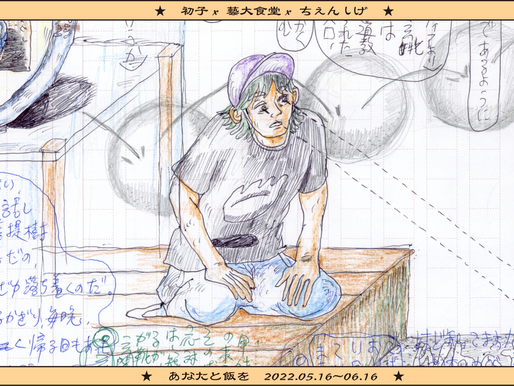 コラボ個展「あなたと飯を」