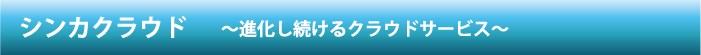 thincacloud,シンカクラウド