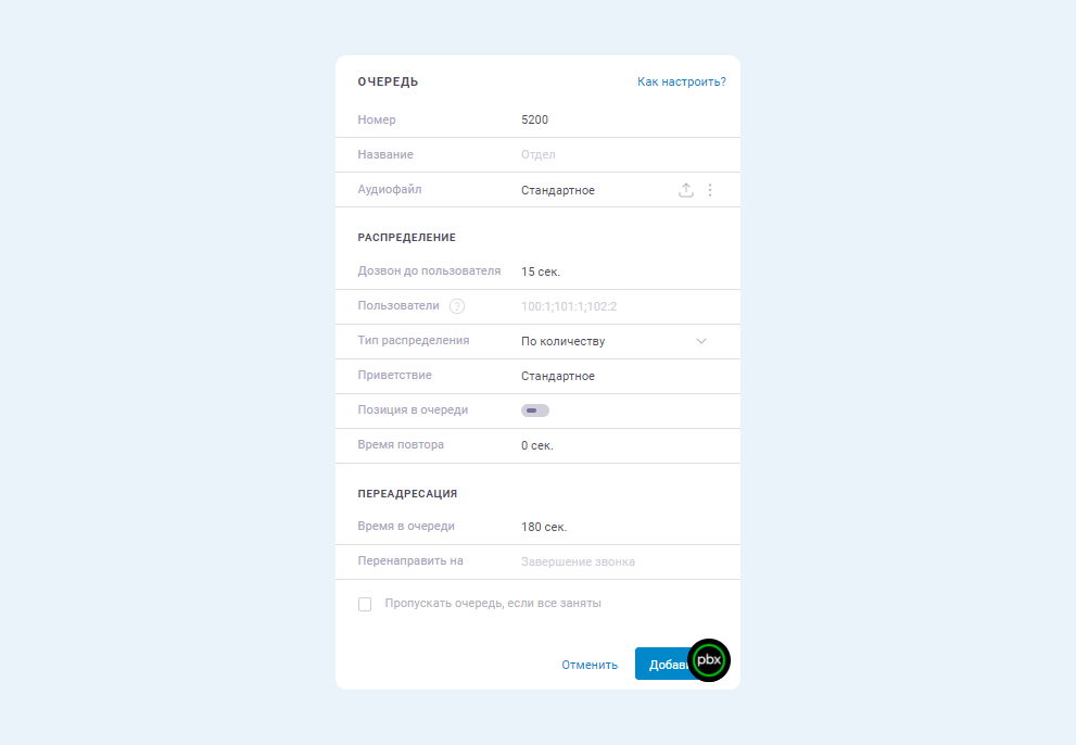 Добавление очереди в настройках облачной АТС onlinePBX