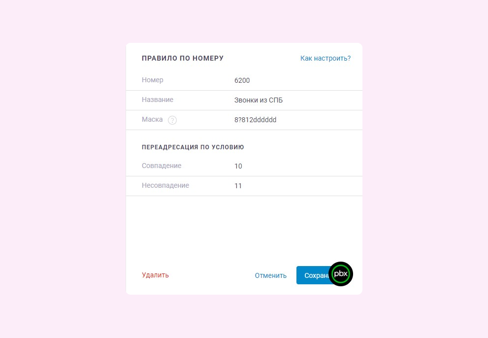 Правило по номеру onlinepbx