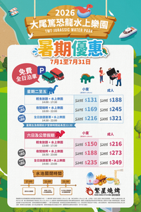 大尾篤水上樂園2026暑期門票及燒烤套餐優惠
