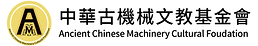 中華古機械文教基金會_中英文版.png