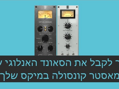 איך לקבל אקסטרה פאנצ של סאונד אנלוגי במיקס שלך | קורס מיקס ומאסטרינג